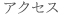 アクセス