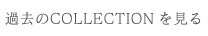 過去のCOLLECTIONを見る