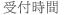 受付時間