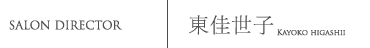 東佳世子
