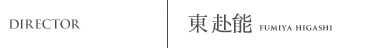 東赴能