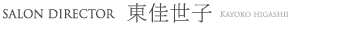 salon director　東佳世子