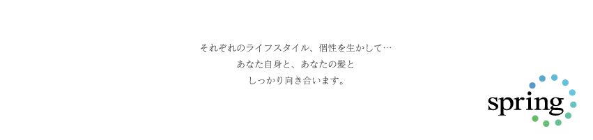 三重県津市丸之内の美容室　Spring【スプリング】